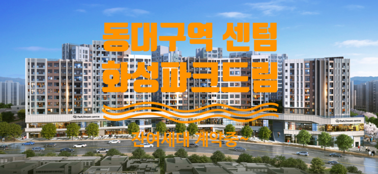  동대구역 센텀 화성파크드림 미분양 잔여세대 선착순 계약중이에요