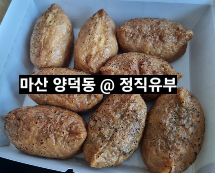 마산 양덕동 정직유부 맛있는 유부초밥 !