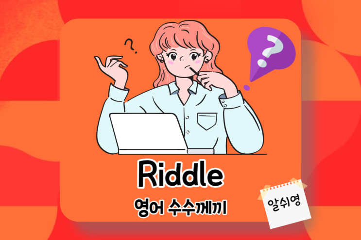 영어 수수께끼 3탄 넌센스 퀴즈로 English 센스 키우기 It's Riddle Time!