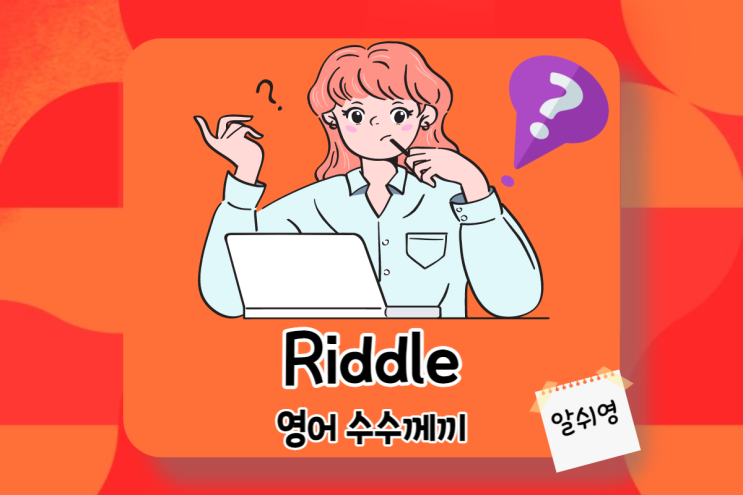  영어 수수께끼 3탄 넌센스 퀴즈로 English 센스 키우기 It's Riddle Time!