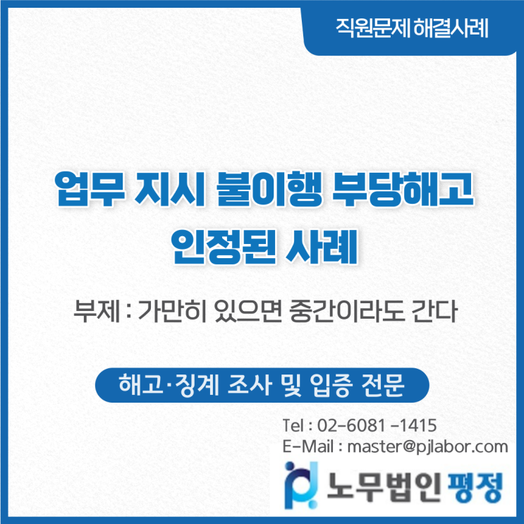  업무 지시 불이행 부당해고 인정된 사례