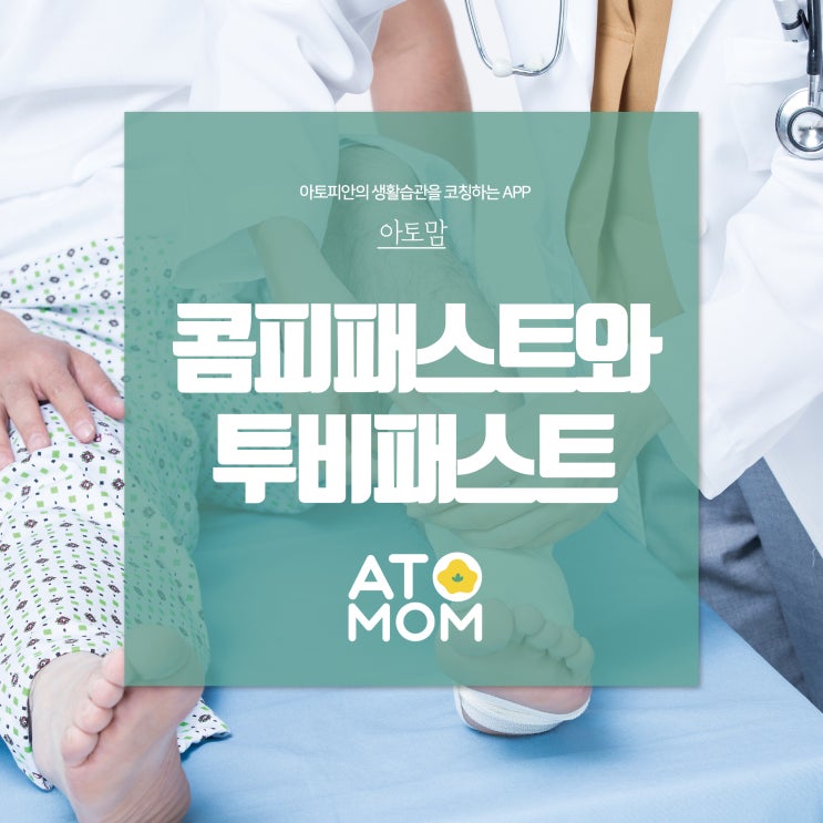  콤피패스트와 투비패스트가 무엇인가요?