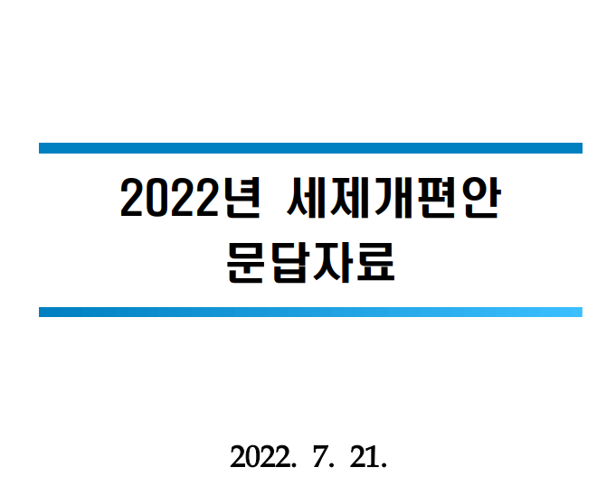2022년 세제개편안 종합상세 및 Q&A 발표-법인세 소득세 종부세(기획재정부)