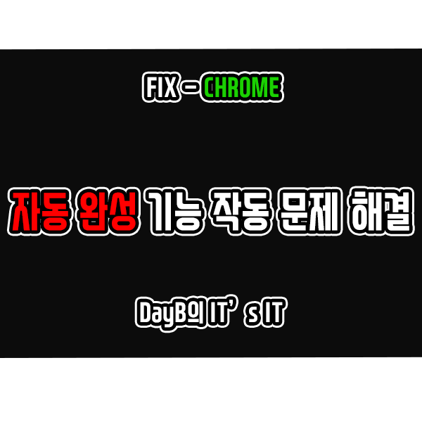 크롬 자동완성 설정 방법 및 작동이 안 될 때 해결 방법 크롬 자동완성 설정 방법 및 작동이 안 될 때 해결 방법