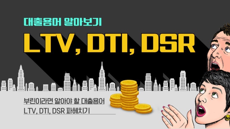  대출용어 부린이라면 알아야 할 LTV, DTI, DSR 파헤치기