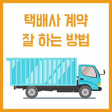  택배사 계약 잘 하는 방법