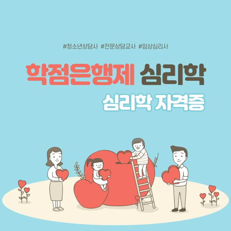 학점은행제 심리학 자격증(청소년상담사3급 전문상담교사2급 임상심리사2급) 취득 방법! 학점은행제 심리학 자격증(청소년상담사3급 전문상담교사2급 임상심리사2급) 취득 방법!
