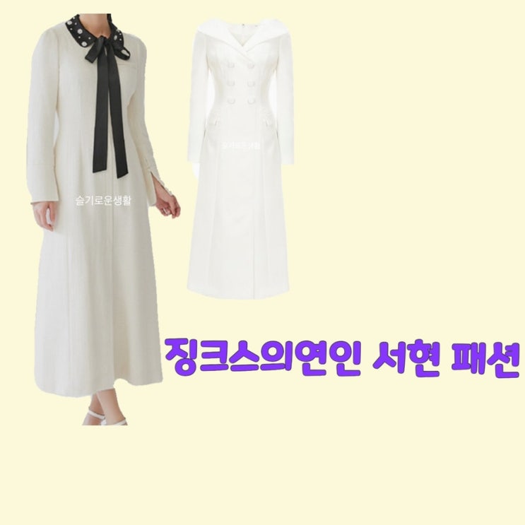 서현 이슬비 징크스의연인11회 원피스 드레스 옷 패션