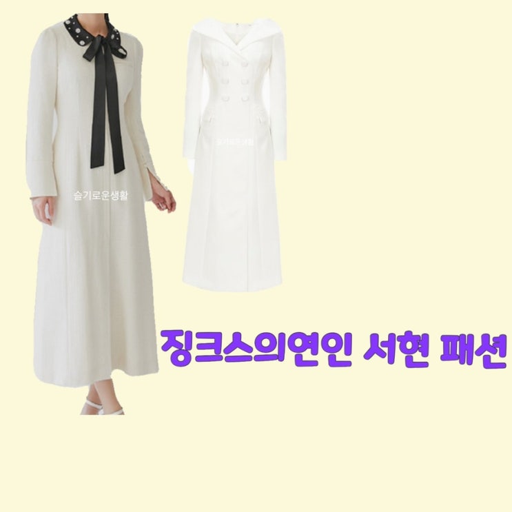  서현 이슬비 징크스의연인11회 원피스 드레스 옷 패션