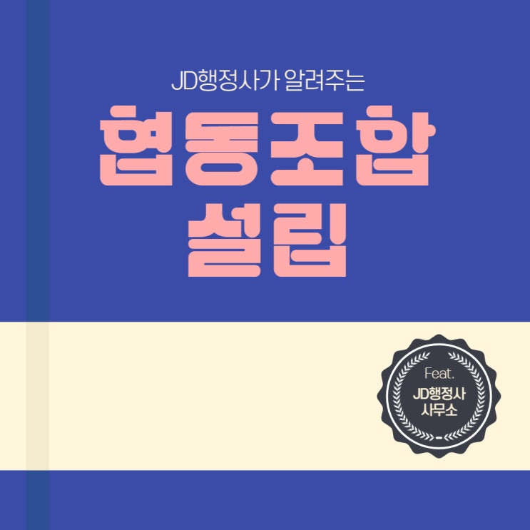  대전행정사가 알려주는 협동조합설립, 법인설립