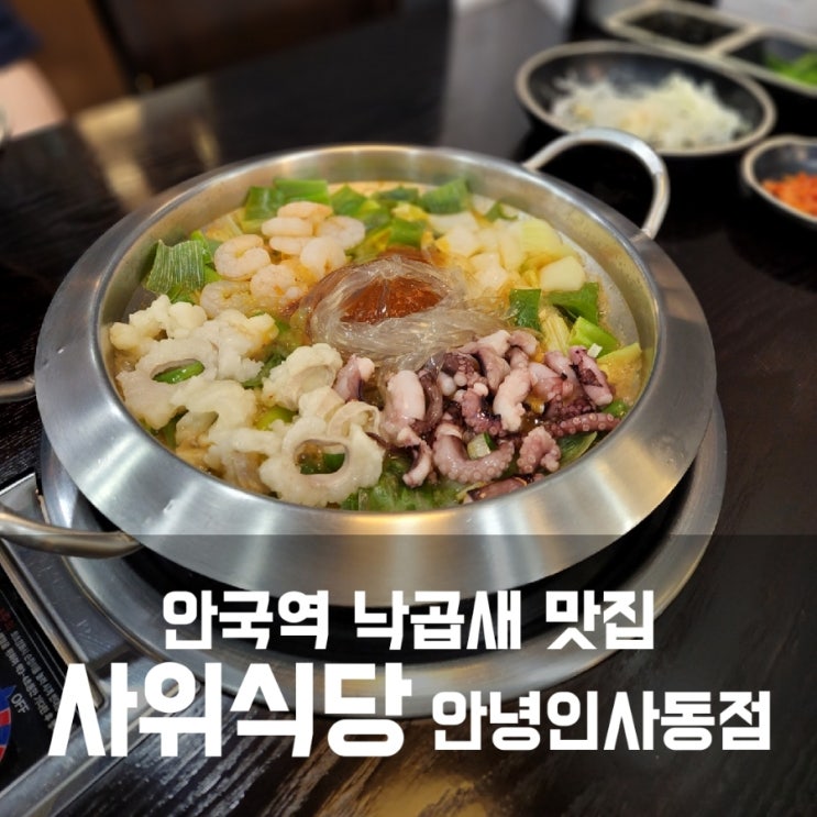 인사동 낙곱새 맛집 :: 사위식당 안녕인사동점