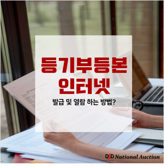 인터넷 등기부등본 발급 및 열람방법 A부터 Z까지! 인터넷 등기부등본 발급 및 열람방법 A부터 Z까지!
