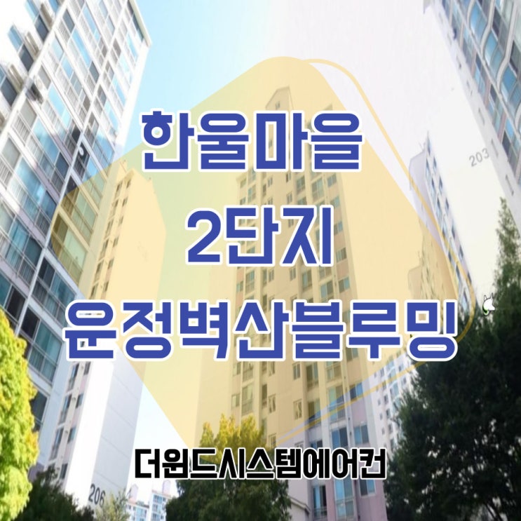 한울마을2단지운정벽산블루밍[파주시스템에어컨설치]