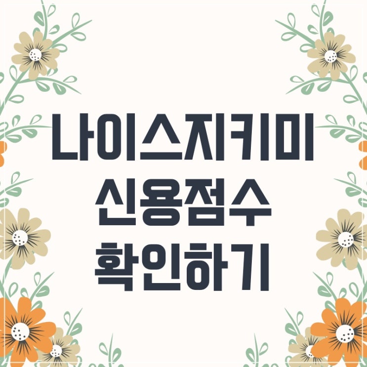  나이스지키미 신용점수 올리기 : 신용등급 점수표 첨부