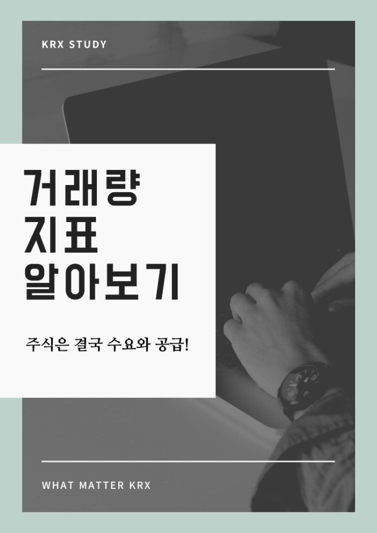  주식은 결국 수요와 공급! 거래량 지표 알아보기