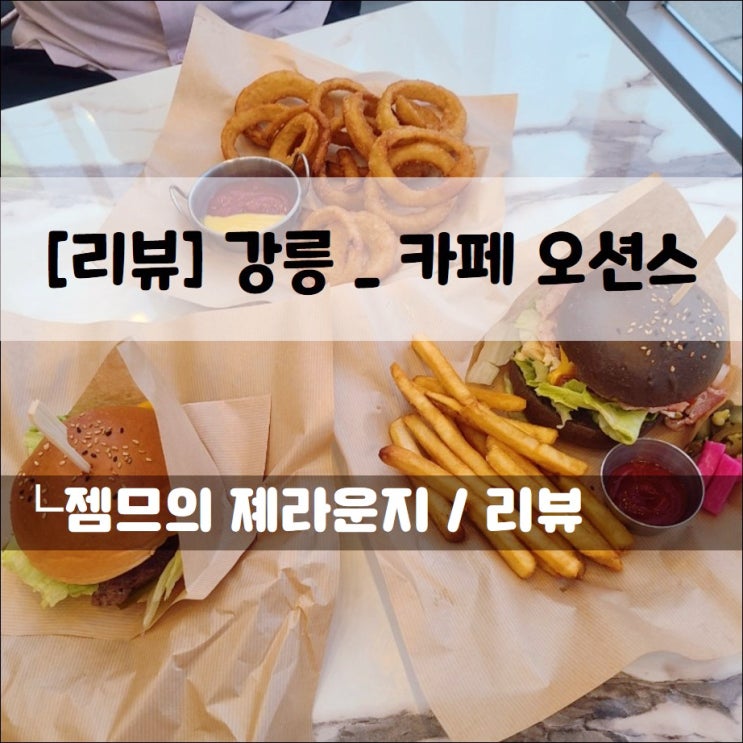  <강릉 수제버거 / 카페 오션스> 안목해변 근처 수제버거 솔직후기