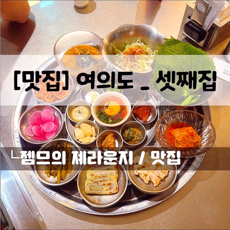  <여의도 냉삼 맛집 / 여의도 셋째집> 다양하게 즐기는 서울 냉삼 맛집