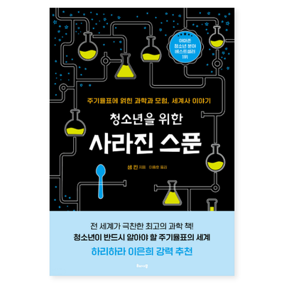  주기율표에 얽힌 과학과 모험, 그리고 세계사 이야기, 청소년을 위한 사라진 스푼