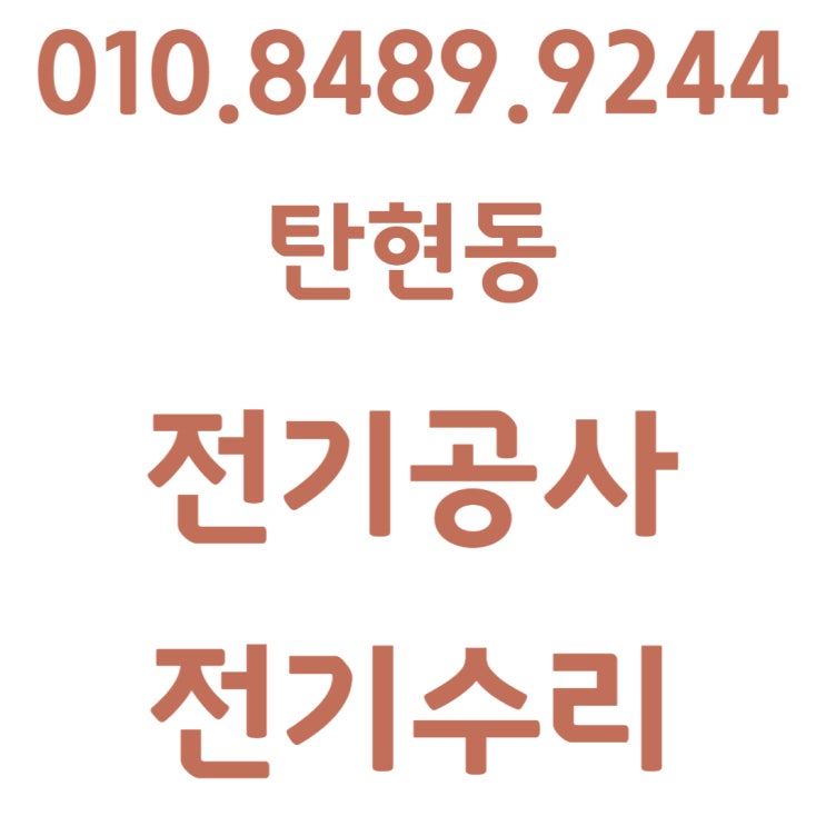  탄현동 전기공사 콘센트 교체 누전 차단기 수리