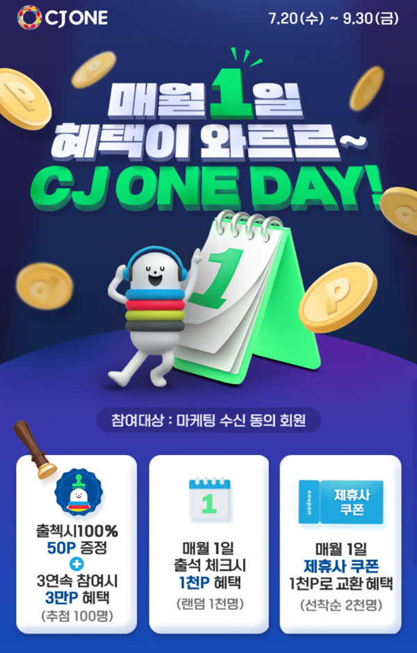 CJ ONE 출석체크 이벤트(적립금 ~3만점등)추첨,전원증정