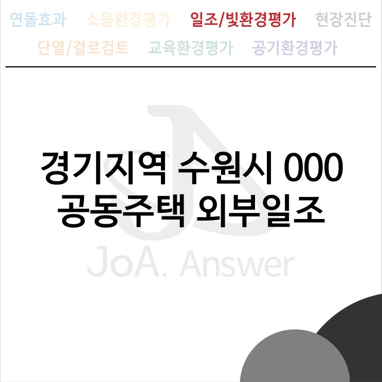  경기지역 수원시 000 공동주택 외부일조