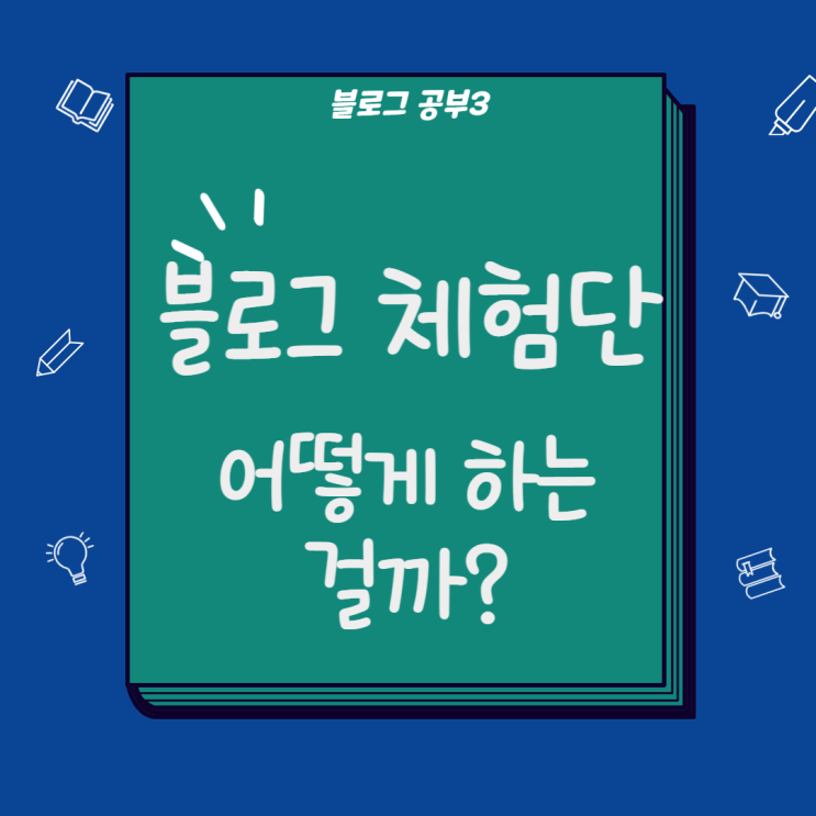  블로그 체험단 사이트, 방법 알아보기