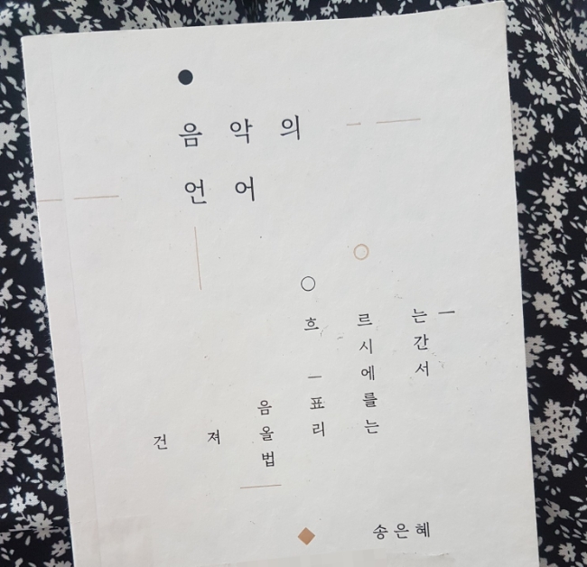  [도서리뷰] 음악의 언어, 흐르는 시간에서 음표를 건져올리는 법, 송은혜, 시간의 흐름