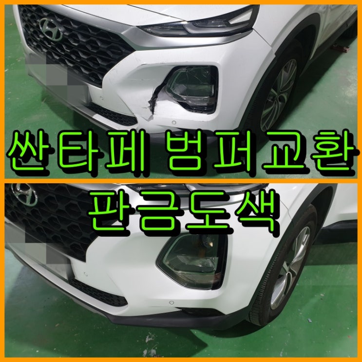  인천 싼타페 TM 앞 범퍼 교환, 문짝 판금도색으로 복원