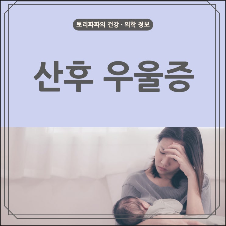  산후 우울증과 자가진단 그리고 극복하기
