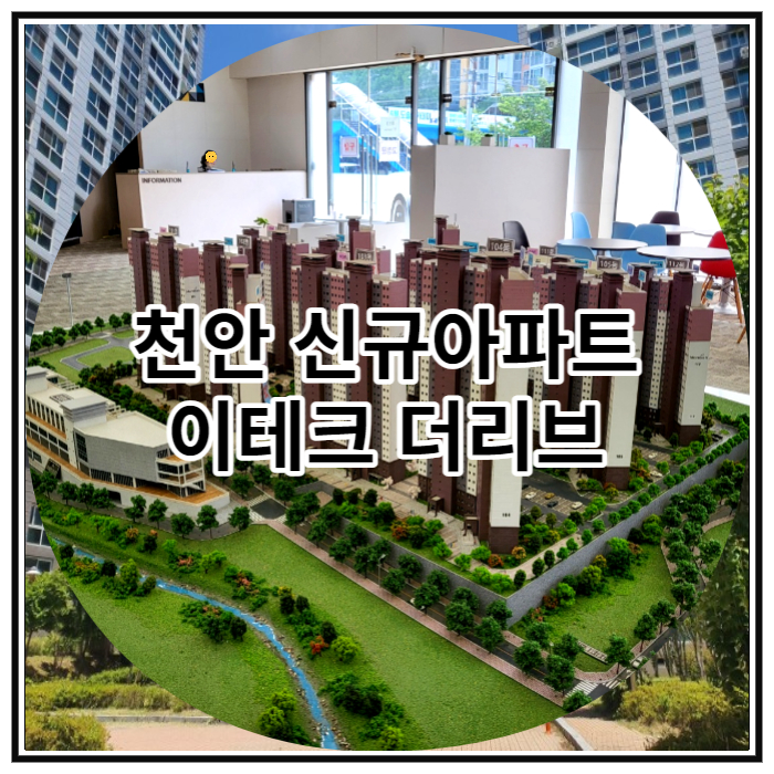  천안 신규아파트 이테크 더리브 착공전 마지막 조합원 모집 소식