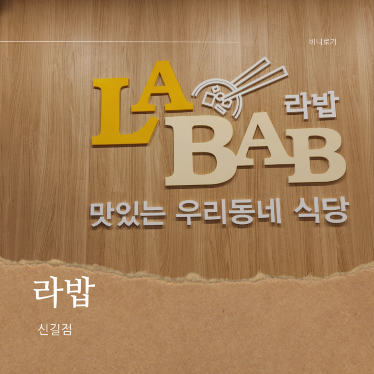  영등포 신길역 근처 직장인 점심 맛집, 라밥 혼밥 추천