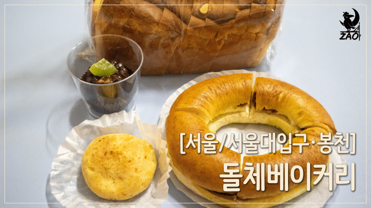 봉천동 빵집 / 재료를 아끼지 않는 서울대 이편한세상 빵집, 돌체베이커리 봉천동 빵집 / 재료를 아끼지 않는 서울대 이편한세상 빵집, 돌체베이커리