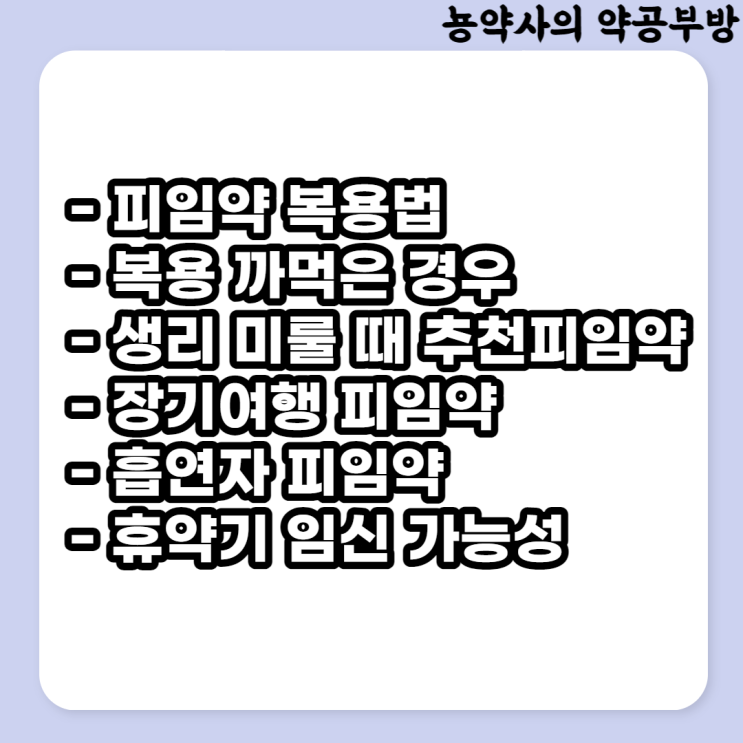  경구피임약 복용법, 까먹은 경우, 생리 미루는 피임약 추천, 흡연자 피임약?, 휴약기 없이 장기복용, 휴약기 임신가능성