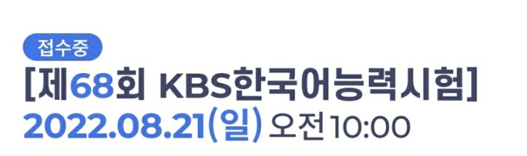 KBS 한국어능력시험 (일정 기출 등급 결과 접수 시험시간 준비물 장소)