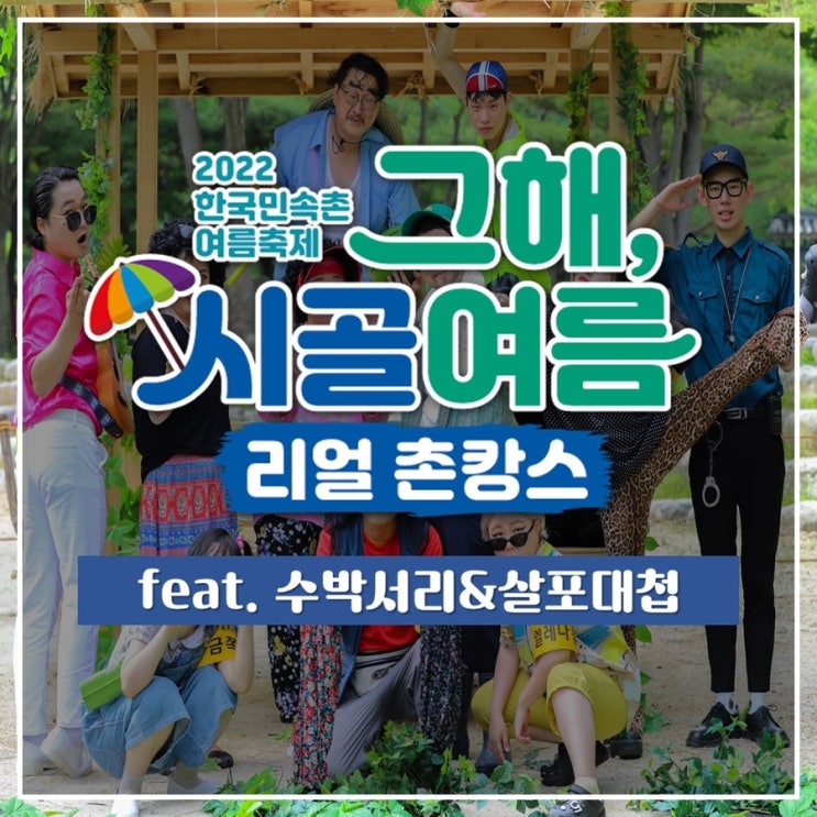   여름휴가 이곳에서 해결 가능!'그해 시골여름, 리얼촌캉스'