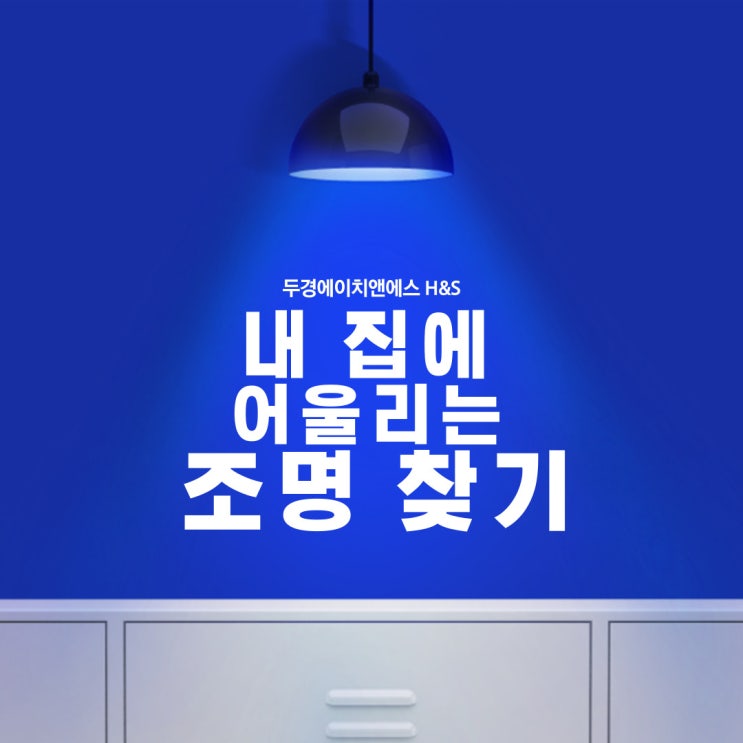  집꾸할 때 알아두어야할 조명st 정리