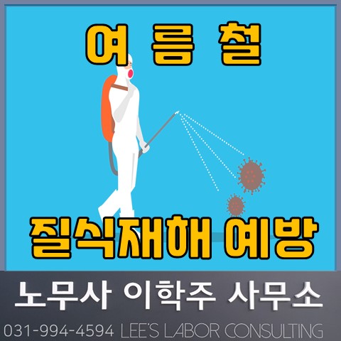 여름철 밀폐공간 질식재해 주의 (고양노무사, 고양시 노무사) 여름철 밀폐공간 질식재해 주의 (고양노무사, 고양시 노무사)