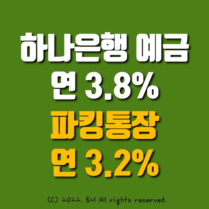 (돈뉴) 하나은행 파격 정기예금특판 연3.8% 이자. 파킹통장 연3.2%