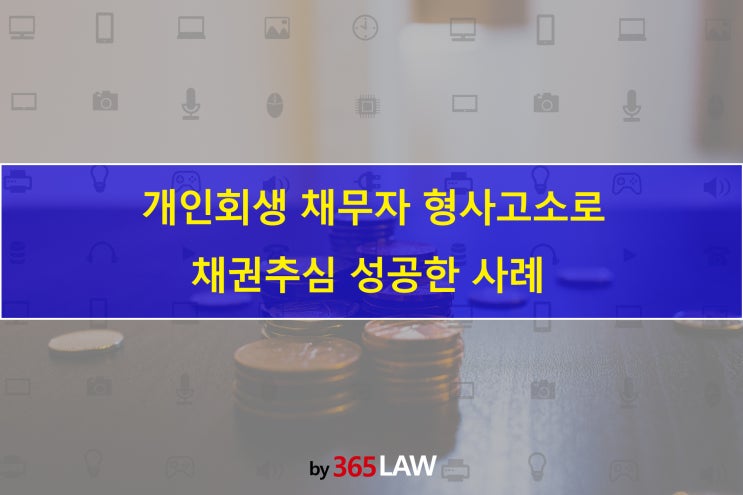  개인회생 채무자 형사고소로 채권추심 성공한 사례