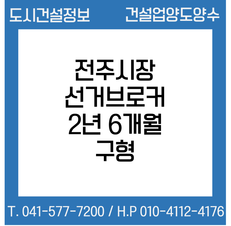  "건설사 돈 받아오겠다" 전주시장 선거브로커, 2년 6개월 구형