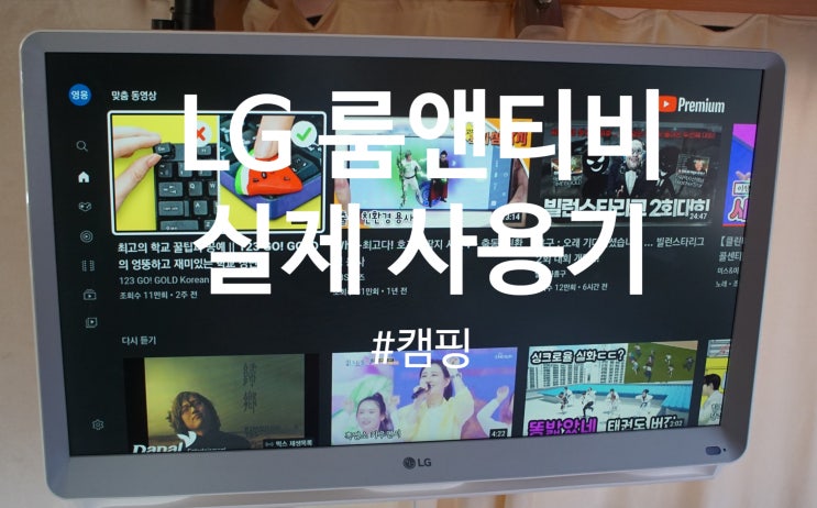  캠핑용으로 사용하기 좋은 LG 룸앤티비 27인치 스마트 TV 27TN600S 실제 사용기 및 와이파이 연결 방법 리뷰(Faet. 유튜브, 넷플릭스)