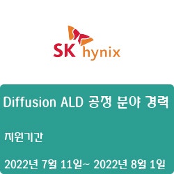 [SK하이닉스] [경력] Diffusion ALD 공정 분야 경력 채용(~8월 1일)