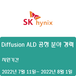  [SK하이닉스] [경력] Diffusion ALD 공정 분야 경력 채용(~8월 1일)