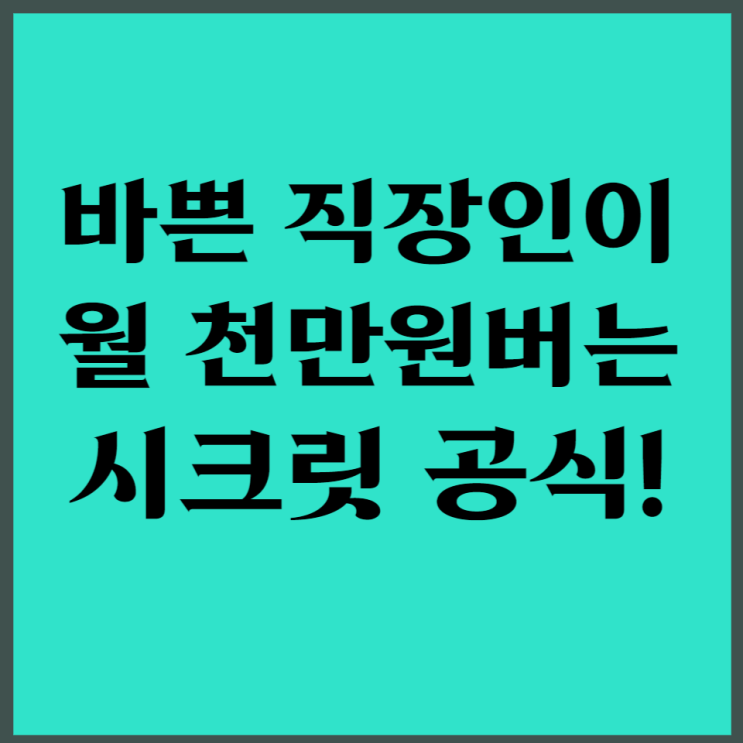  바쁜 직장인이 월 천만원 버는 시크릿공식