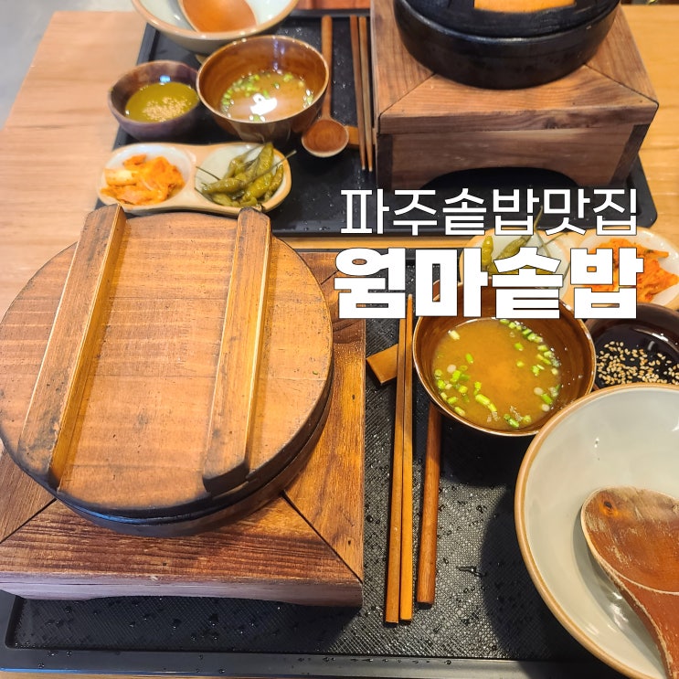 웜마솥밥 파주맛집 돌솥밥