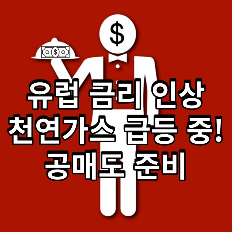 유럽 금리 인상 발표, 천연가스 폭등 중! 공매도 준비!