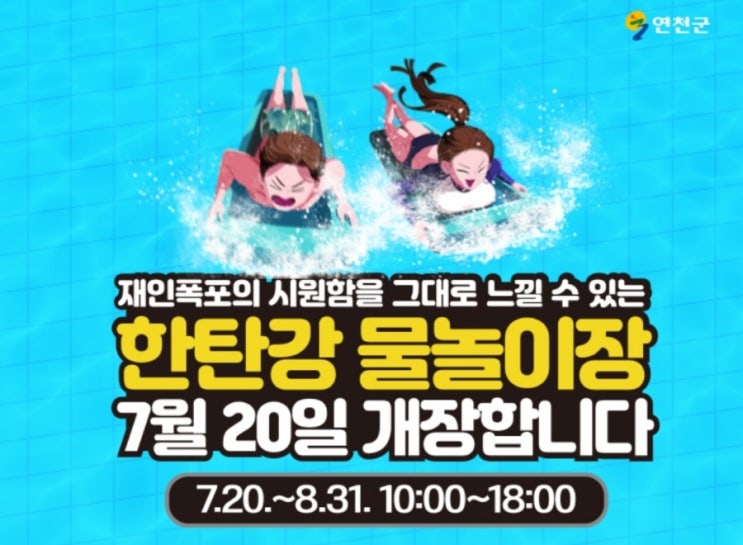  연천 한탄강관광지 한탄강 물놀이장 개장