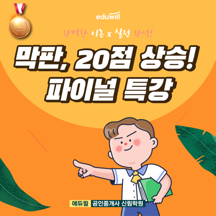 9~10월, 막판 스퍼트를 내는 "파이널특강"! /막판 20점이나 상승?!