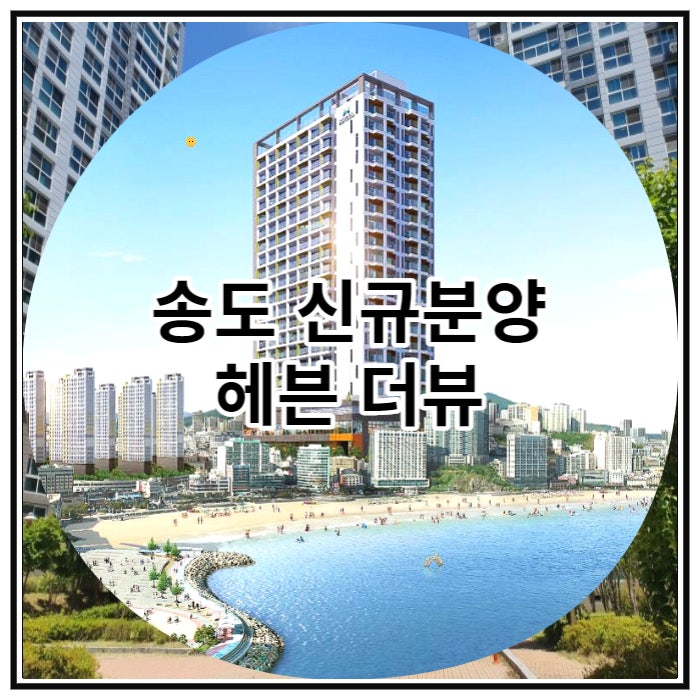 송도 신규분양 헤븐 더뷰 생활형 숙박시설 분양 안내
