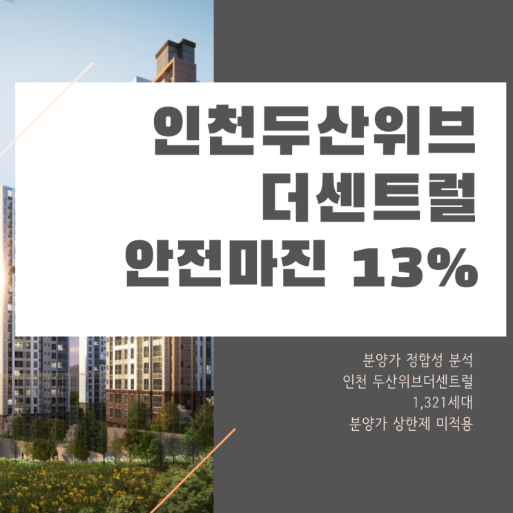 인천 두산위브더센트럴 분석과 예측, 입주 후 분양가격의 13% 상승 가능